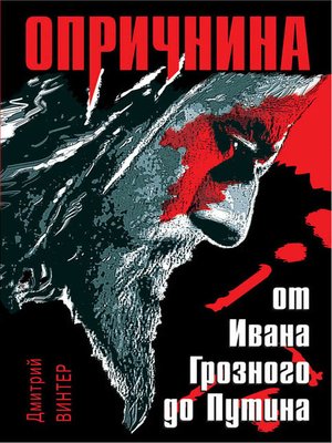 cover image of Опричнина. От Ивана Грозного до Путина